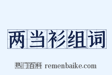 两当衫组词是什么意思的图片